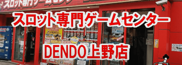 Dendo上野店